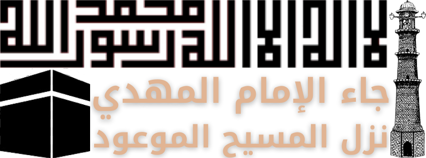 موقع ميرزا غلام أحمد القادياني، الإمام المهدي والمسيح الموعود