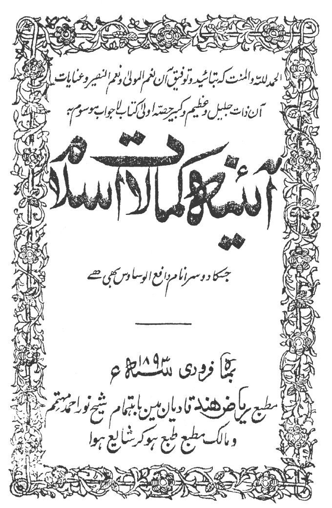 كتاب : مرآة كمالات الاسلام (الطبعة الأولى الأصلية)