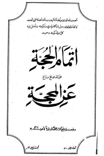 كتاب : اتمام الحجة على الذي لج وزاغ عن المحجة (الطبعة الأولى الأصلية)