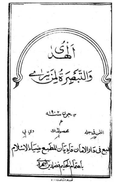 كتاب : الهدى والتبصرة لمن يرى (الطبعة الأولى الأصلية)