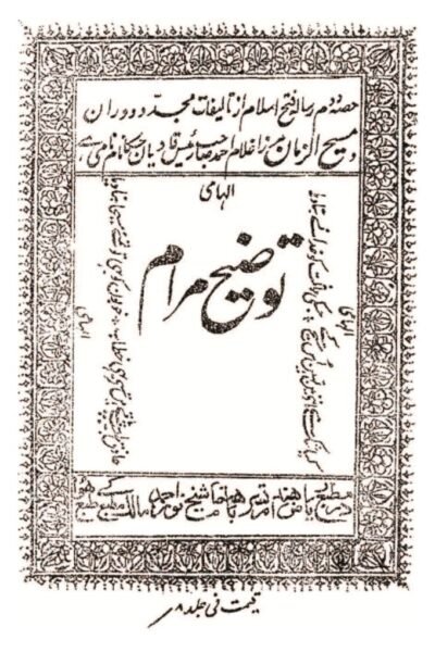 كتاب : توضيح المرام (طبعة أصلية)