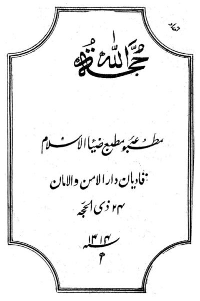 كتاب : حجة الله (الطبعة الأولى الأصلية)