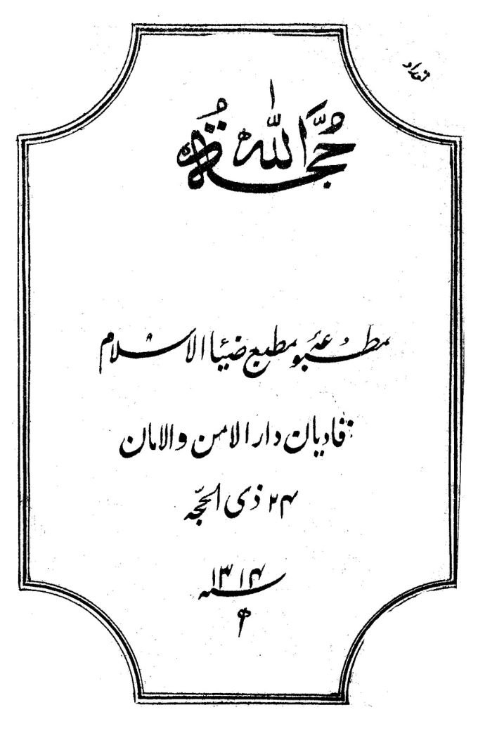 كتاب : حجة الله (الطبعة الأولى الأصلية)