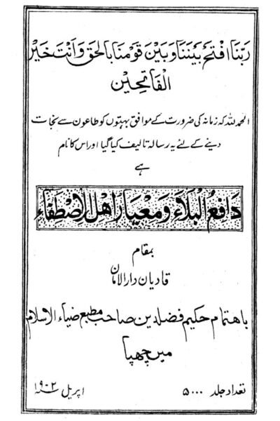 كتاب : دافع البلاء ومعيار أهل الاصطفاء (الطبعة الأولى الأصلية)
