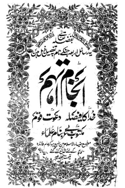 كتاب : عاقبة اتهم ويشمل الكتب (الحكم الالهي ، دعوة القوم ، المكتوب باللغة العربية باسم العلماء) (الطبعة الأولى الأصلية)