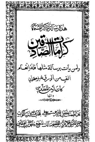 كتاب : كرامات الصادقين (الطبعة الأولى الأصلية)