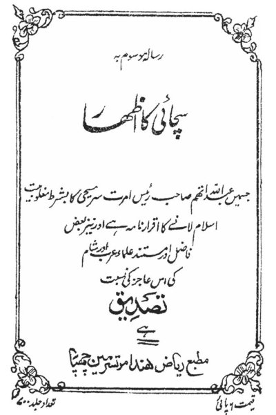 كتاب : إظهار الحق (طبعة أصلية)