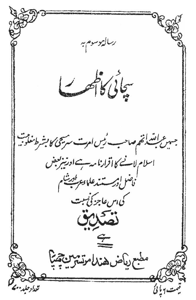 كتاب : إظهار الحق (طبعة أصلية)