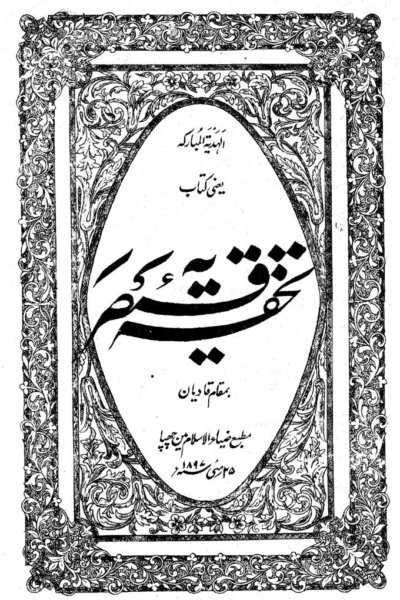 كتاب : التحفة القيصرية (الطبعة الأولى الأصلية)