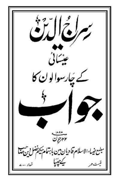 كتاب : الرد على أربعة أسئلة لسراج الدين المسيحي (طبعة أصلية)