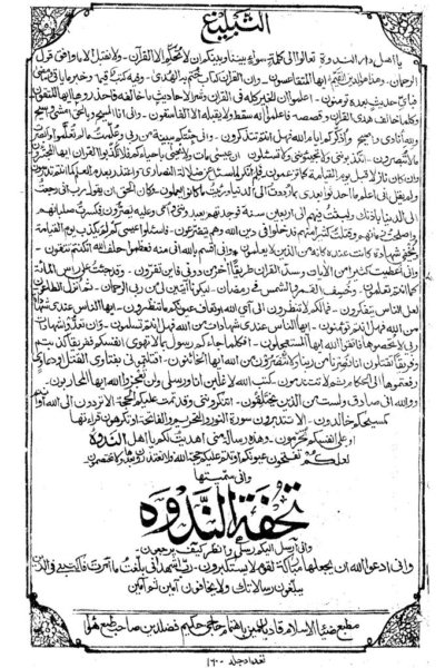 كتاب : تحفة الندوة (الطبعة الأولى الأصلية)