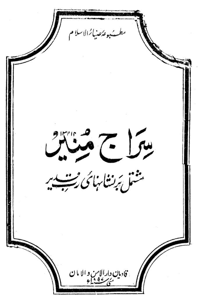 كتاب : السراج المنير (الطبعة الأولى الأصلية)