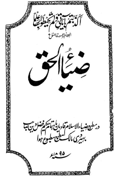 كتاب : ضياء الحق (الطبعة الأولى الأصلية)