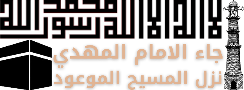 موقع ميرزا غلام أحمد القادياني، الإمام المهدي والمسيح الموعود 