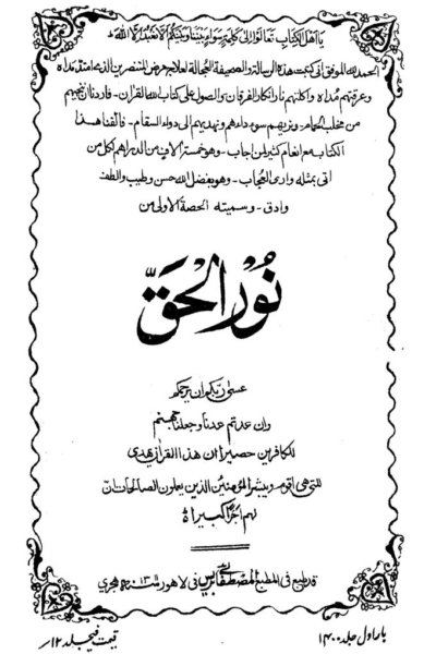كتاب : نور الحق - الجزء الأول (الطبعة الأولى الأصلية)