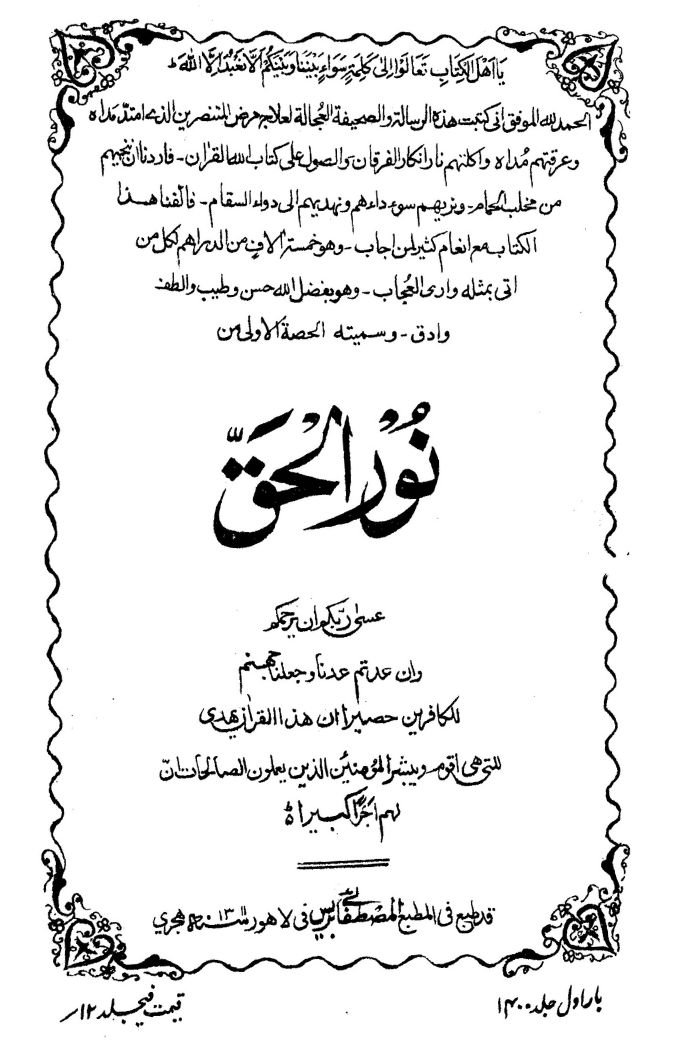 كتاب : نور الحق - الجزء الأول (الطبعة الأولى الأصلية)