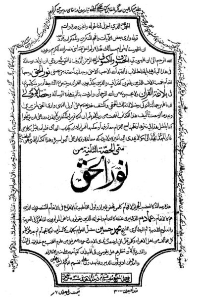 كتاب : نور الحق - الجزء الثاني (الطبعة الأولى الأصلية)