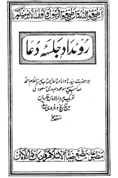 كتاب : وقائع جلسة الدعاء (الطبعة الأولى الأصلية)