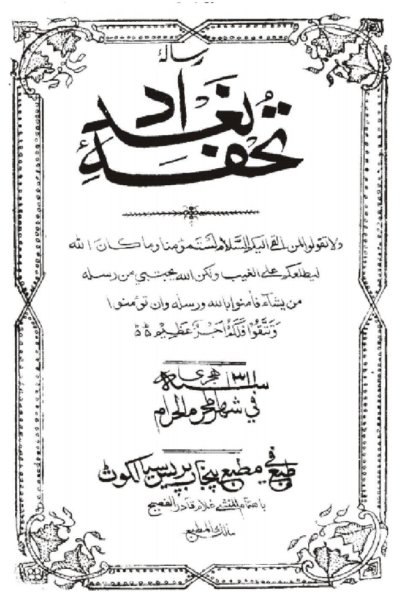 كتاب : تحفة بغداد (منسوخ من طبعة أصلية)