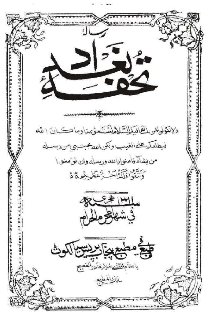 كتاب : تحفة بغداد (منسوخ من طبعة أصلية)