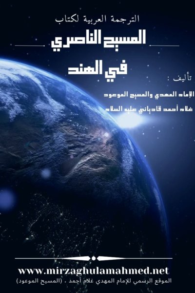 كتاب : المسيح الناصري في الهند (إصدار حديث)