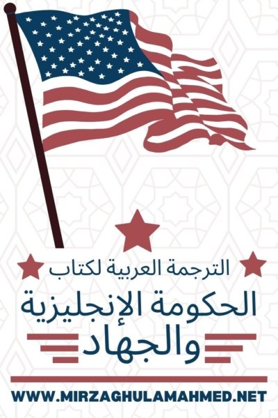 كتاب : الحكومة الانجليزية والجهاد (إصدار حديث)