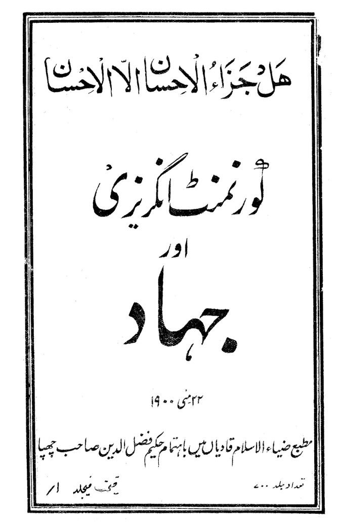 كتاب : الحكومة الانجليزية والجهاد (الطبعة الأولى الأصلية)