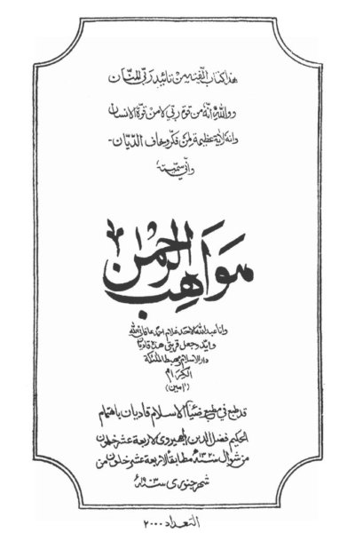كتاب : مواهب الرحمن